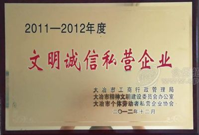 文明誠(chéng)信私營(yíng)企業(yè)